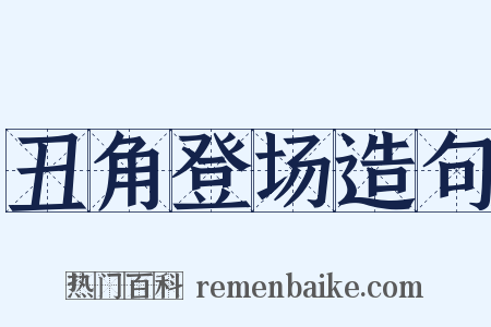 丑角登场造句是什么意思的图片
